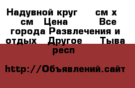 Надувной круг 100 см х 100 см › Цена ­ 999 - Все города Развлечения и отдых » Другое   . Тыва респ.